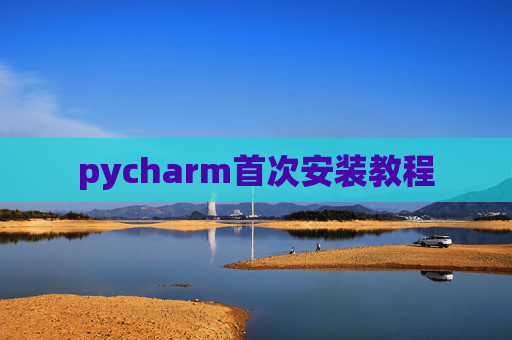 pycharm首次安装教程