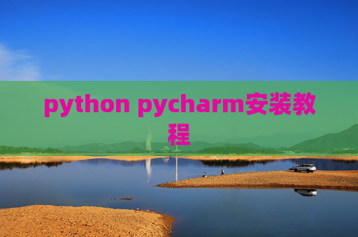 python pycharm安装教程