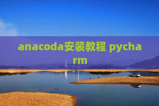 anacoda安装教程 pycharm